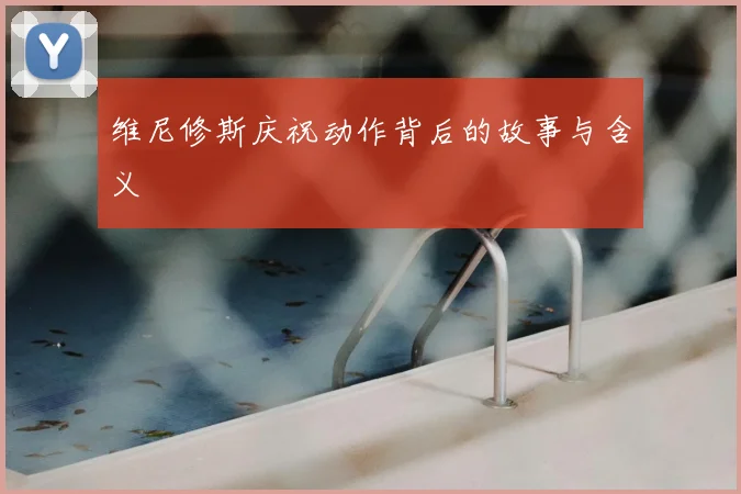 维尼修斯庆祝动作背后的故事与含义
