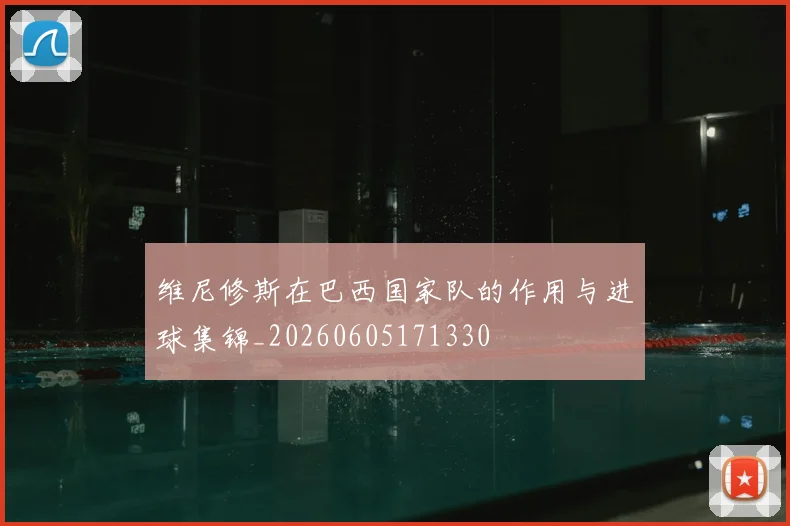 维尼修斯在巴西国家队的作用与进球集锦_20260605171330